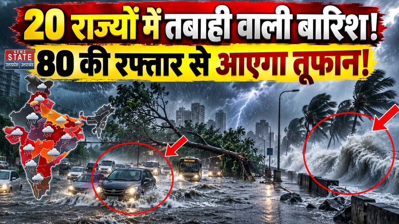Weather Forecast 17 September 2026: 20 States में तबाही वाली बारिश, 80 की रफ्तार से आएगा तूफान!| IMD