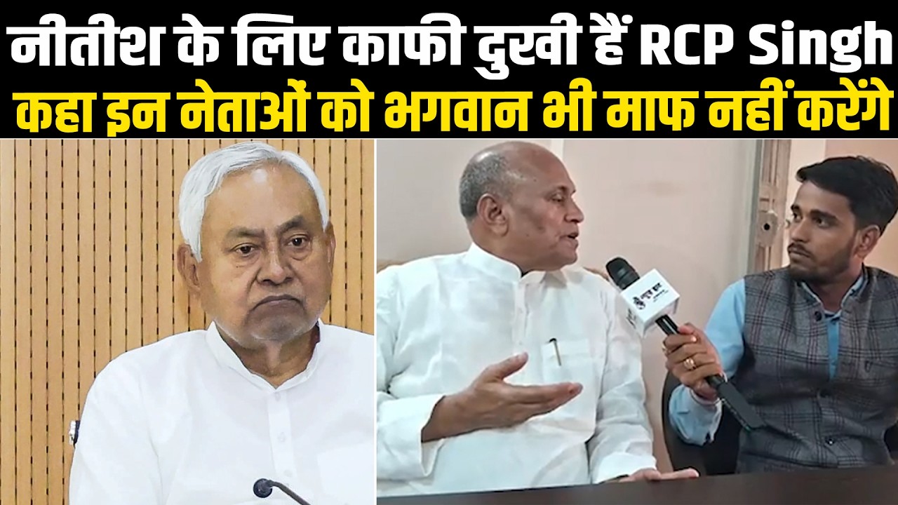 नीतीश के लिए काफी दुखी हैं RCP Singh, कहा इन नेताओं को भगवान भी माफ नहीं करेंगे...