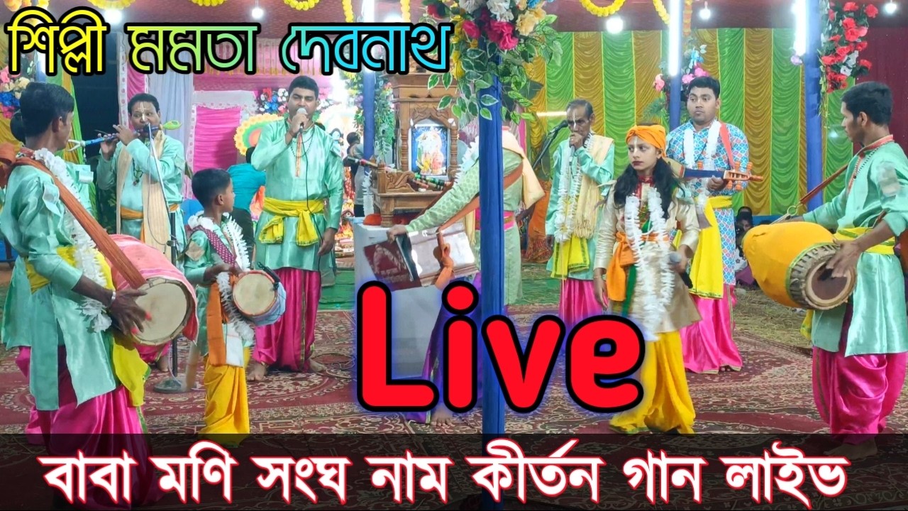 বাবা মণি সংঘ নাম কীর্তন গান লাইভ / Naam Kirtan Gaan / শিল্পী মমতা দেবনাথ