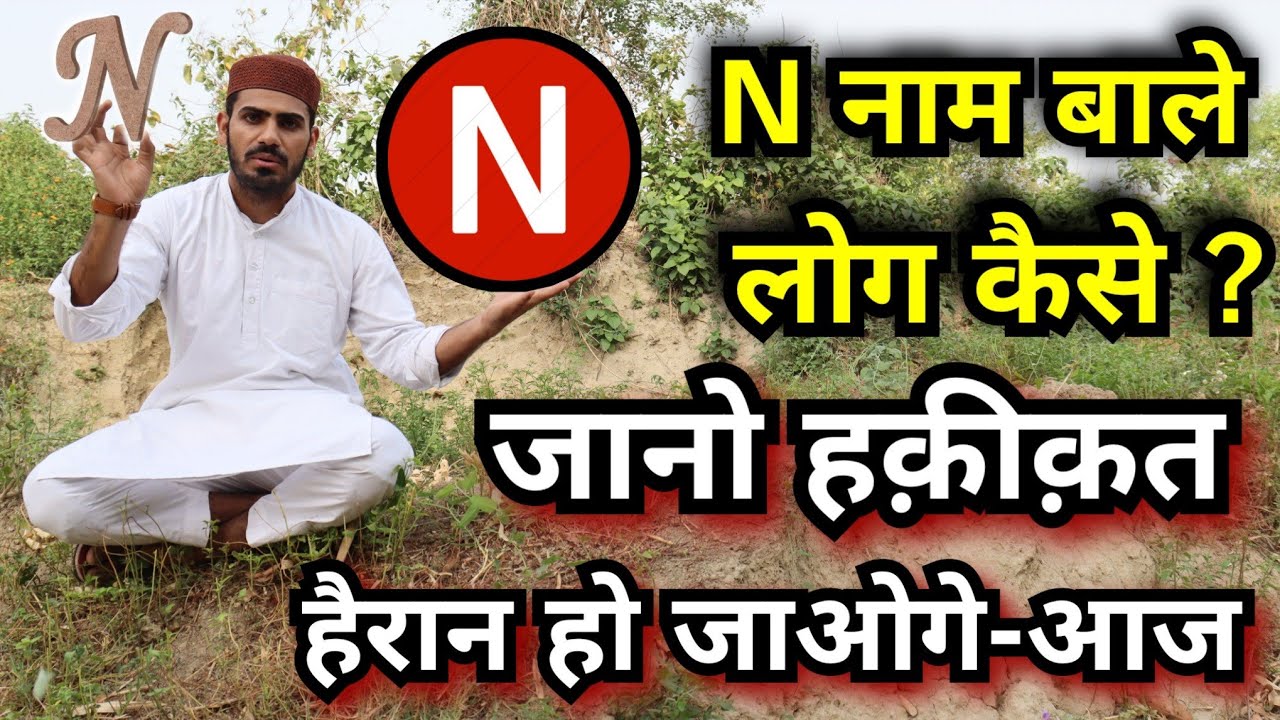 N name wale log kaise hote hain.... || Qualities of people whose name start with N || Live Wazifa