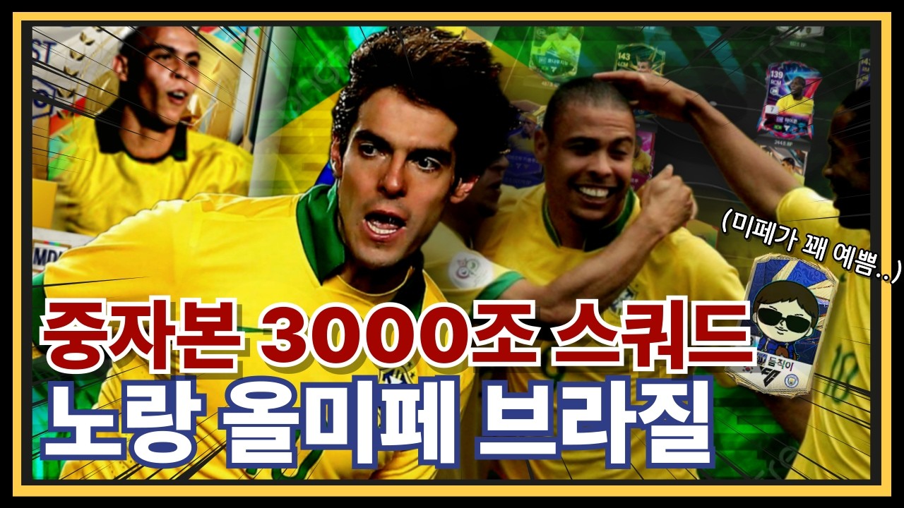 FC온라인 중자본이 쓸 수 있는 올미페 브라질 스쿼드 추천드려요