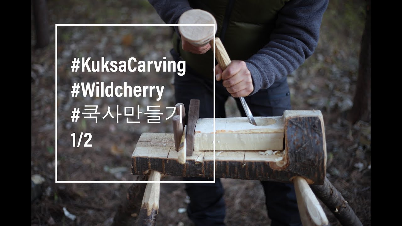 Kuksa Carving, Wooden Cup Making, Kuksa, Part 1, 쿡사, 나무컵만들기