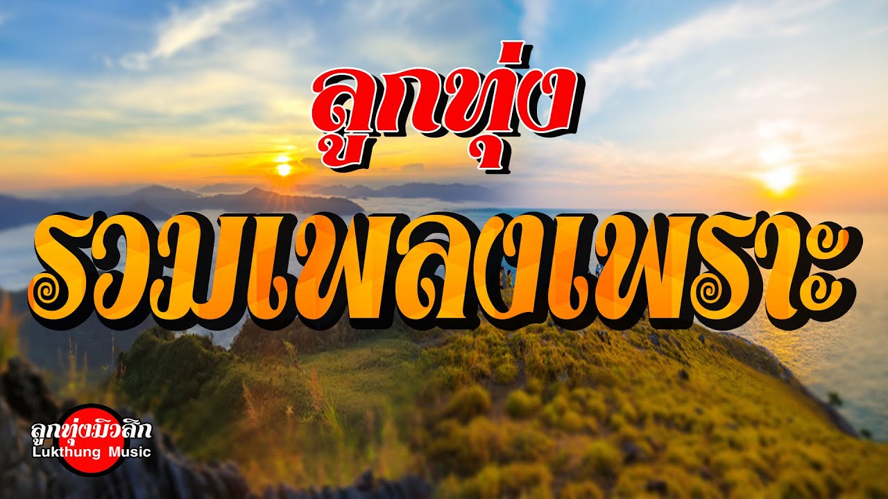 ลูกทุ่งรวมเพลงเพราะ