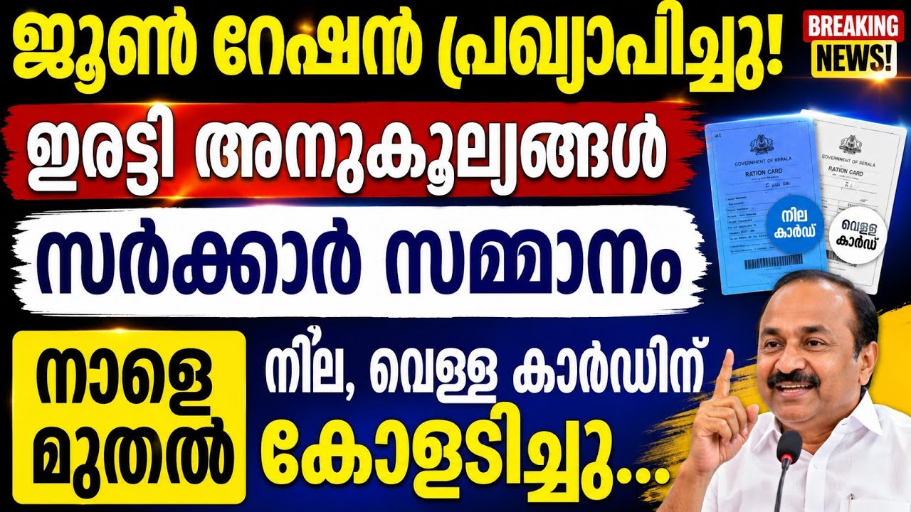 ജൂൺ റേഷൻ! ഇരട്ടി അനുകൂല്യങ്ങൾ | സർക്കാർ സമ്മാനം |നാളെ മുതൽനീല, വെള്ള കാർഡിന് കോളടിച്ചു