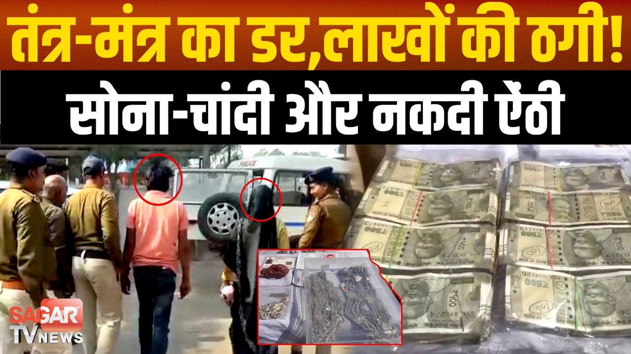 झाड़-फूंक के नाम पर 12 लाख की ठगी, चमत्कारी इलाज का ढोंग करने वाला गिरोह गिरफ्तार |SAGAR TV NEWS|