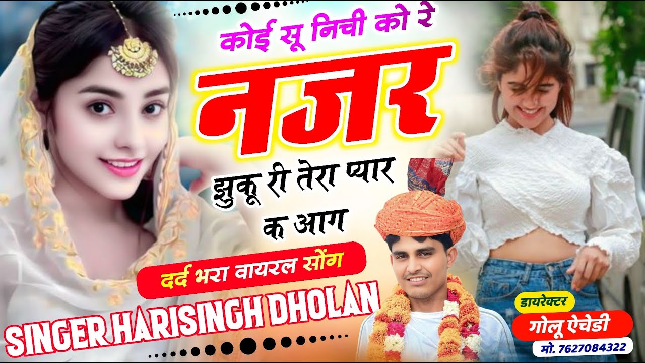 Viral Meena Geet // कोई सू निची को रे नजर झुकू री तेरा प्यार क आग // SINGER HARISINGH DHOLAN / VIRAL
