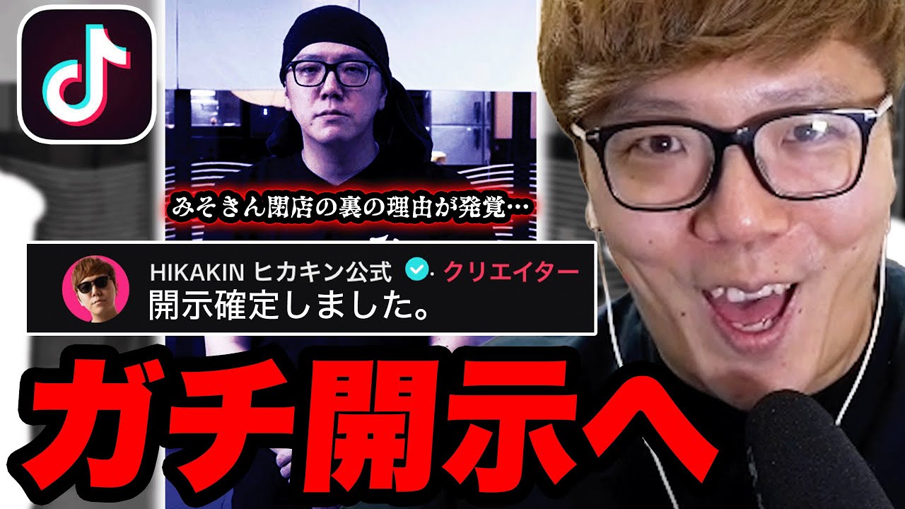 早速TikTokでガチ開示を匂わせるヒカキン