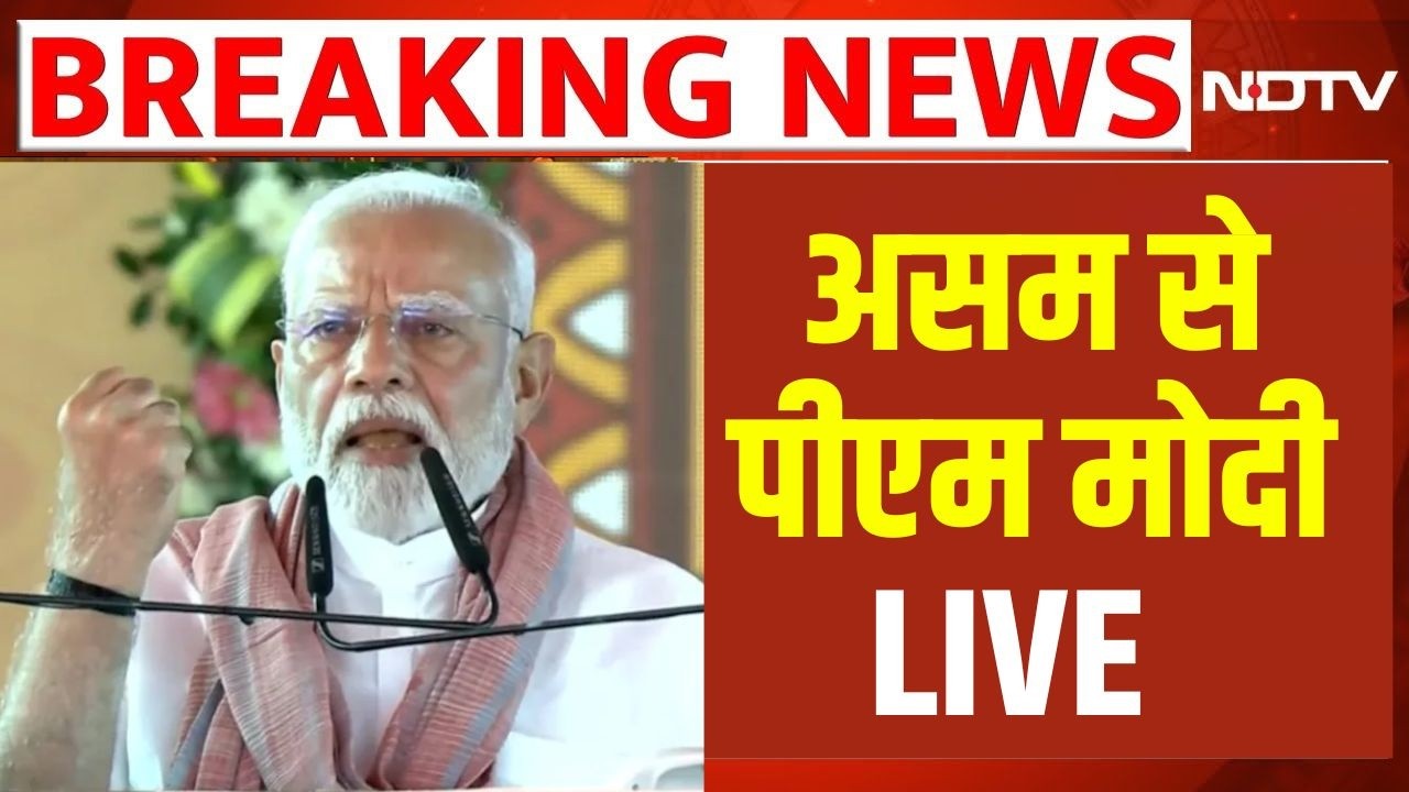LIVE: Barpeta में PM Modi की चुनावी रैली | Assam polls | BJP | Congress PM Modi