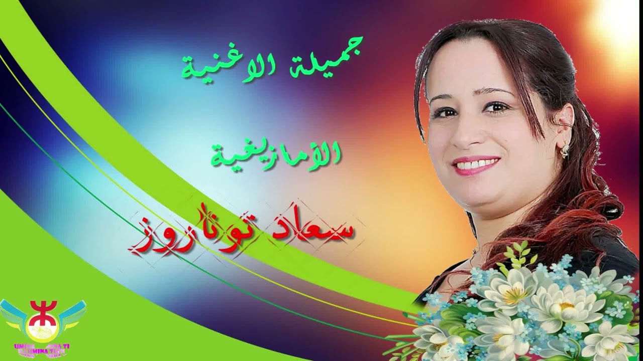 Souad Tounarouz  🔥 اج العيب  🌟 سعاد توناروز