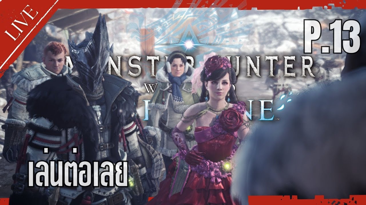 🔴LIVE : Monster Hunter World P.13 เล่นต่อเลยย