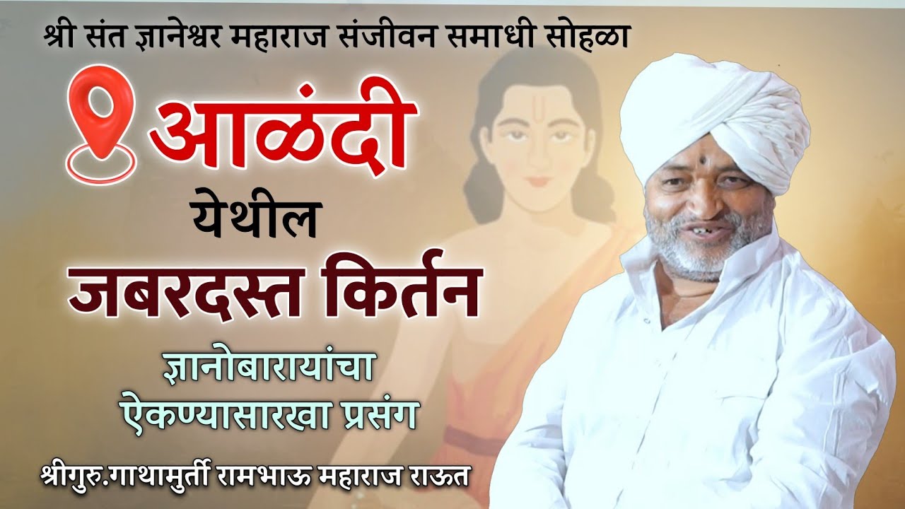 हभप. रामभाऊ महाराज राऊत बाबा  यांचे ज्ञानेश्वर महाराज संजीवन समाधी सोहळा आळंदीतील खूप गोड किर्तन