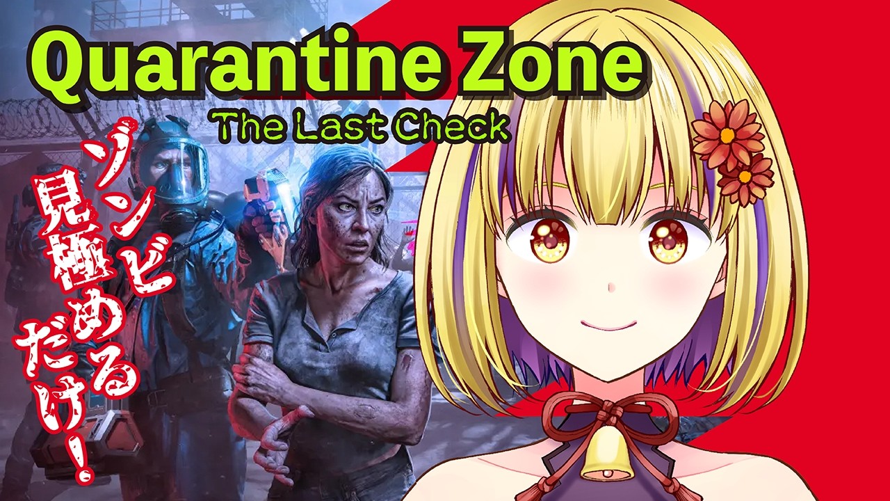【Quarantine Zone: The Last Check】初見プレイ！ゾンビ検疫官に転職しました！　＃輝金まどか　＃新人Vtuber　#ゲーム実況