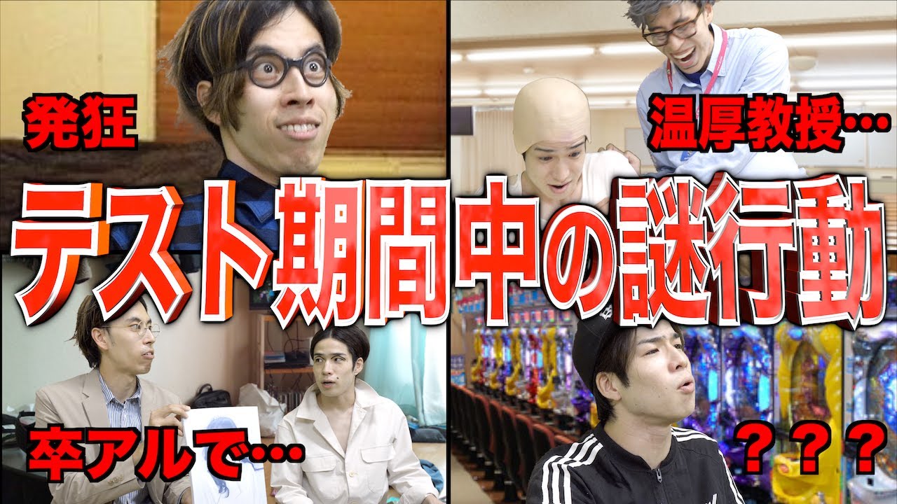 【※実話】｢テスト期間中の謎行動｣エピソード10選【さんま御殿風】