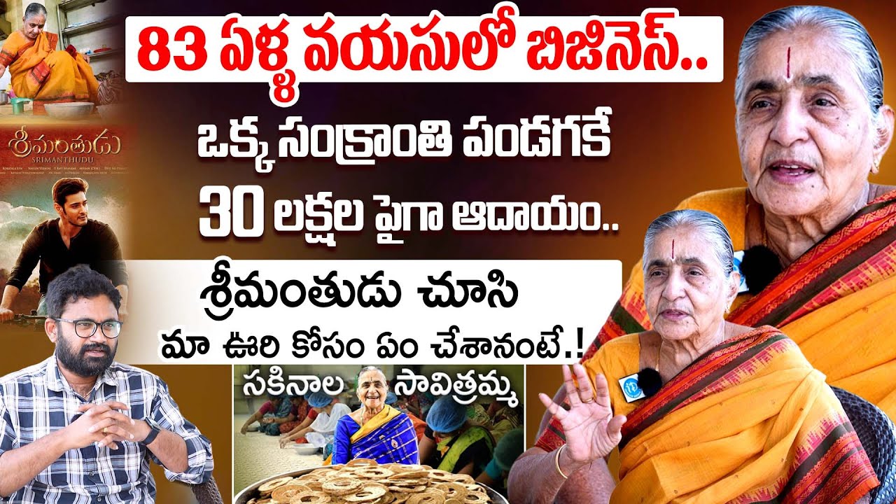 Sakinala Savitramma About Her Business Secrets | Success Story of 85 Year Old Women Entrepreneur