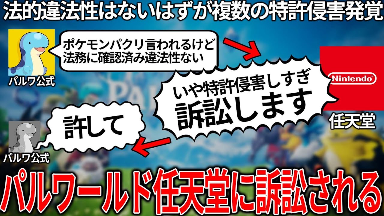これはヤバい...パクリと言われたパルワールド任天堂に訴訟される..法的問題はないと発言していたのに複数の特許侵害が発覚..ソニーも加わって会社設立した矢先で今後が絶望的すぎる..今後どうなるのか解説
