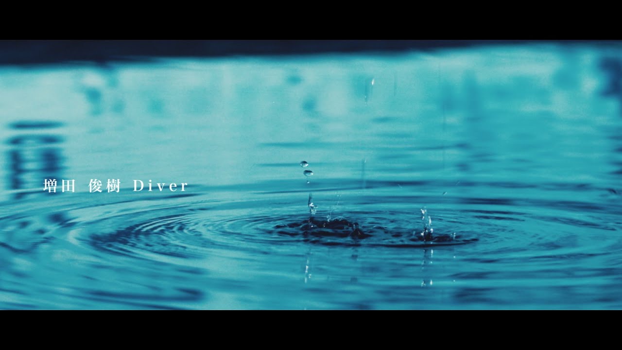 増田俊樹「Diver」Short ver. from 1st Album 