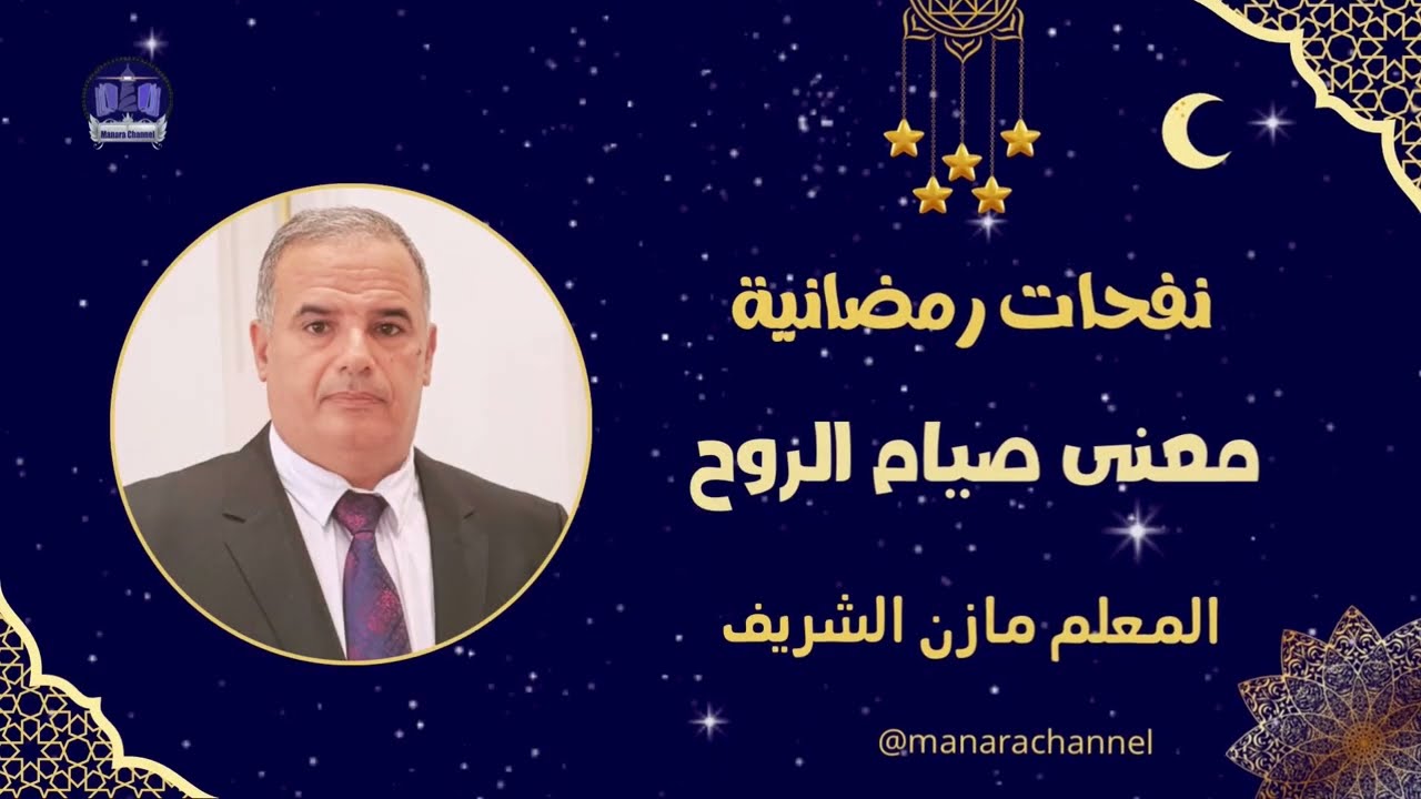 معنى صيام الروح / المعلم الدكتور مازن الشريف الحسني الحسيني 