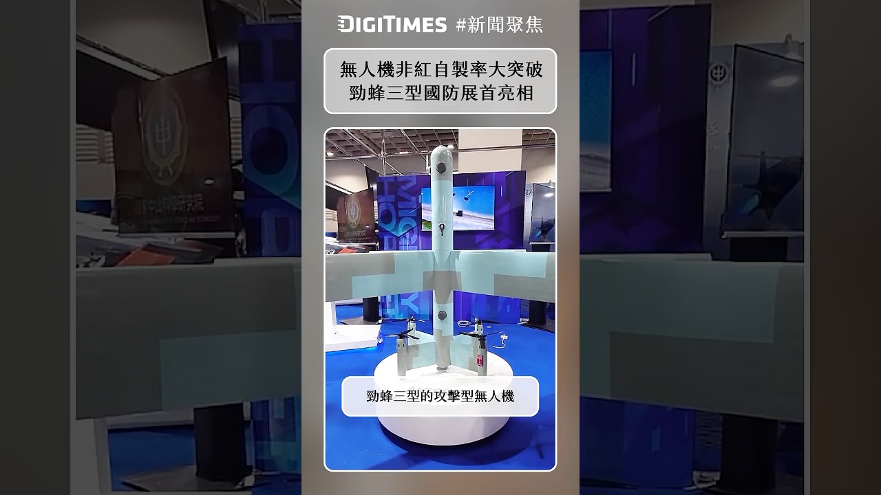 無人機非紅自製率大突破　勁蜂三型首亮相被讚「台灣的驕傲」《DIGITIMES 新聞聚焦》
