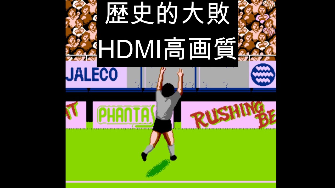 ファミコン　ＧＯＡＬ　HDMI　高画質　【レトロゲーム実況】