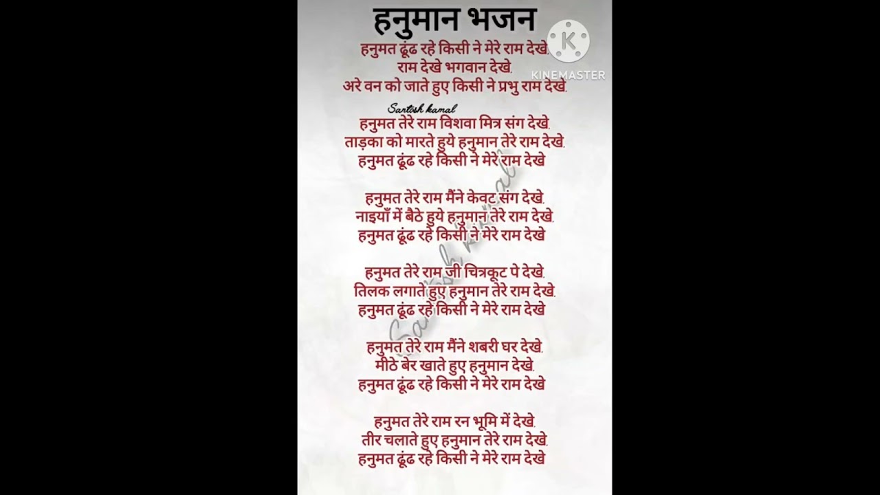हनुमत ढूंढ रहे किसी ने मेरे राम देखे 🙏🙏।।#राम भजन #withlyrics #bhaktibhajan 