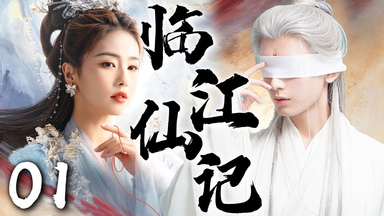 白鹿最新古装大戏【临江仙记 Feud 】EP01 | 🦊❄️钓系灵女VS禁欲狐尊的千年救赎局🔥双向驯服&middot;命定BE💔｜白鹿 / 曾舜晞 / 成毅