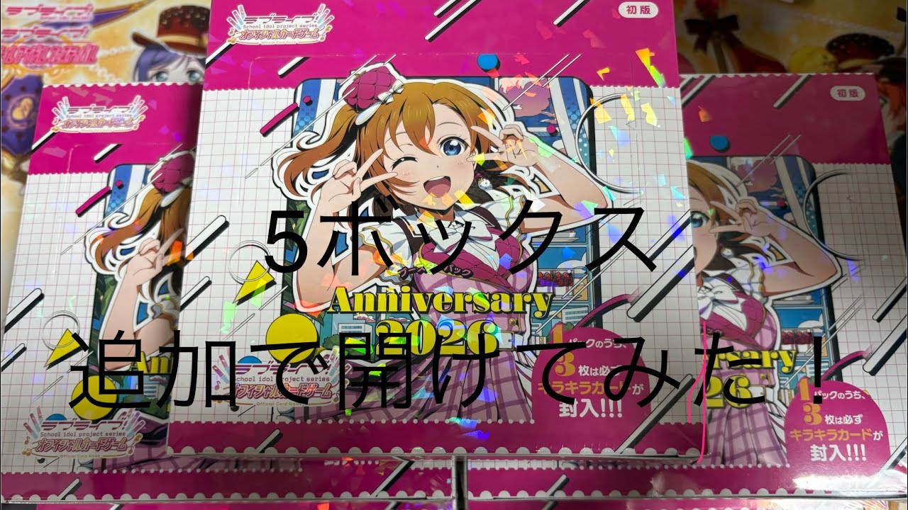 【まさかの引き？】アニバーサリー2026 5ボックス追加してきた！【全パターン判明】
