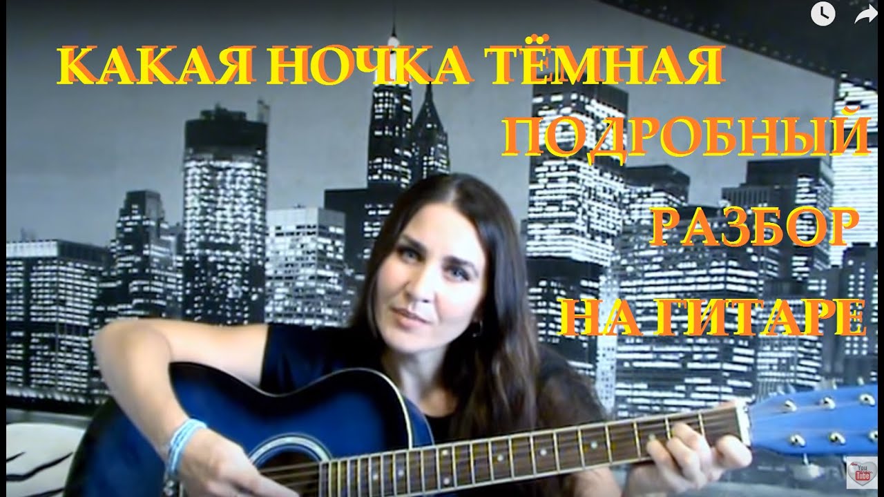 Подробный разбор песни 