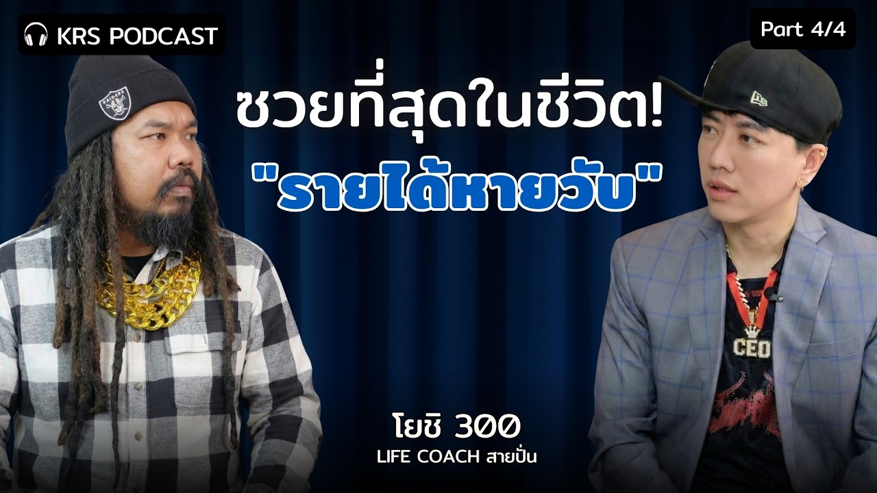 จุดต่ำสุดครีเอเตอร์! จากรายได้หลักแสน สู่ศูนย์ในชั่วข้ามคืน! | โยชิ 300 : Part 4/4 | KRS EP.9