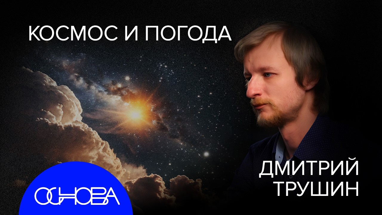 АСТРОФИЗИК ТРУШИН: ЗВЕЗДНОЕ ВРЕМЯ, КАРТА ВСЕЛЕННОЙ и ПОГОДА на ПЛАНЕТАХ