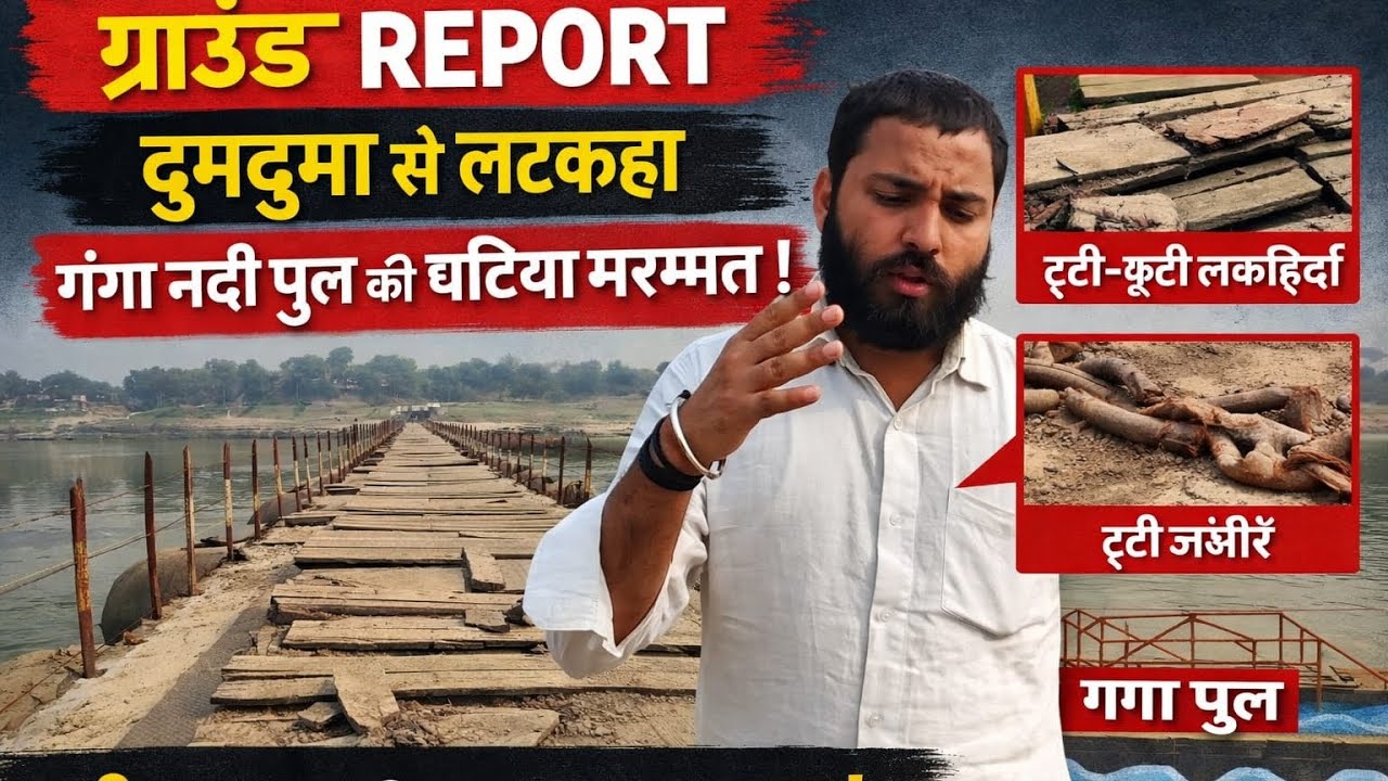 Prayagraj: ग्राउंड रिपोर्ट दुमदुम से लटकहा गंगा नदी पुल की घटिया मरम्मत , कई गांवों का मुख्य संपर्क 