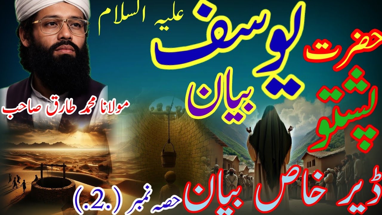 حضرت یوسف علیہ السلام کا واقعہ حصہ نمبر ( 2 )سرا بیان Maulana Muhammad Tariq Sahab Pashto bayan