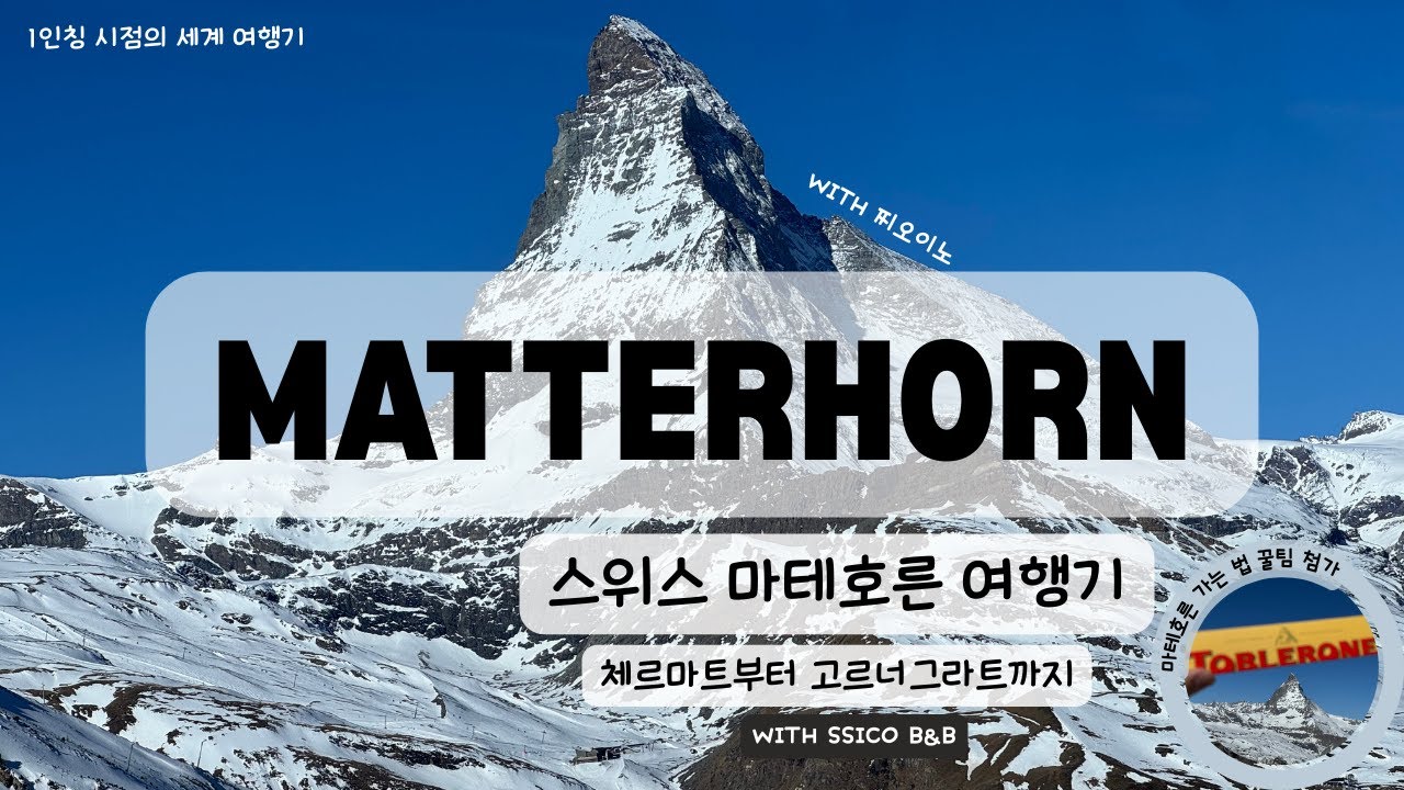 [4K] 스위스 고르너그라트 열차 타고 알프스 마테호른까지! 체르마트 여행 꿀팁 공개 / 세계여행_Matterhorn, Swiss Walking Tour