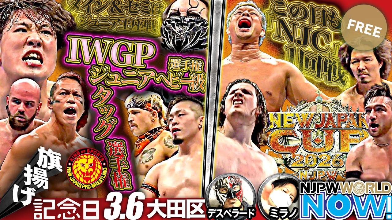 54周年を迎えた新日本プロレス・旗揚げ記念日！ジュニアタッグ王座戦 王者イーグルス＆藤田 vs 石森＆エックス！メインはジュニア王座戦 王者DOUKI vs ワト！【NJPWWORLD NOW!】