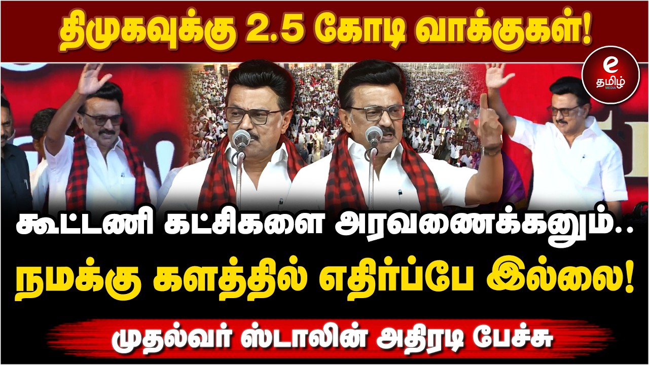 Cm Stalin Speech | திமுகவுக்கு 2.5 கோடி வாக்குகள்! | நமக்கு களத்தில் எதிர்ப்பே இல்லை.. | DMK