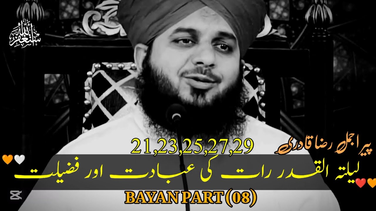 Laylatul Qadr Ki Fazilat | Shab E Qadr By Ajmal Raza Qadri | Peer Ajmal Raza Qadri New bayan ❤️