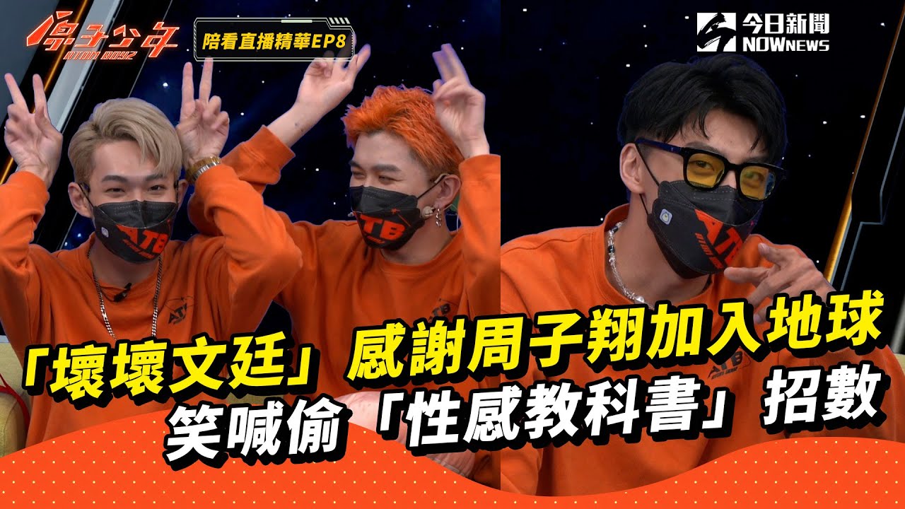 【原少陪你看 EP8】「壞壞文廷」感謝周子翔加入地球　笑喊偷「性感教科書」招數｜@atomboyz4781 ｜NOWnews