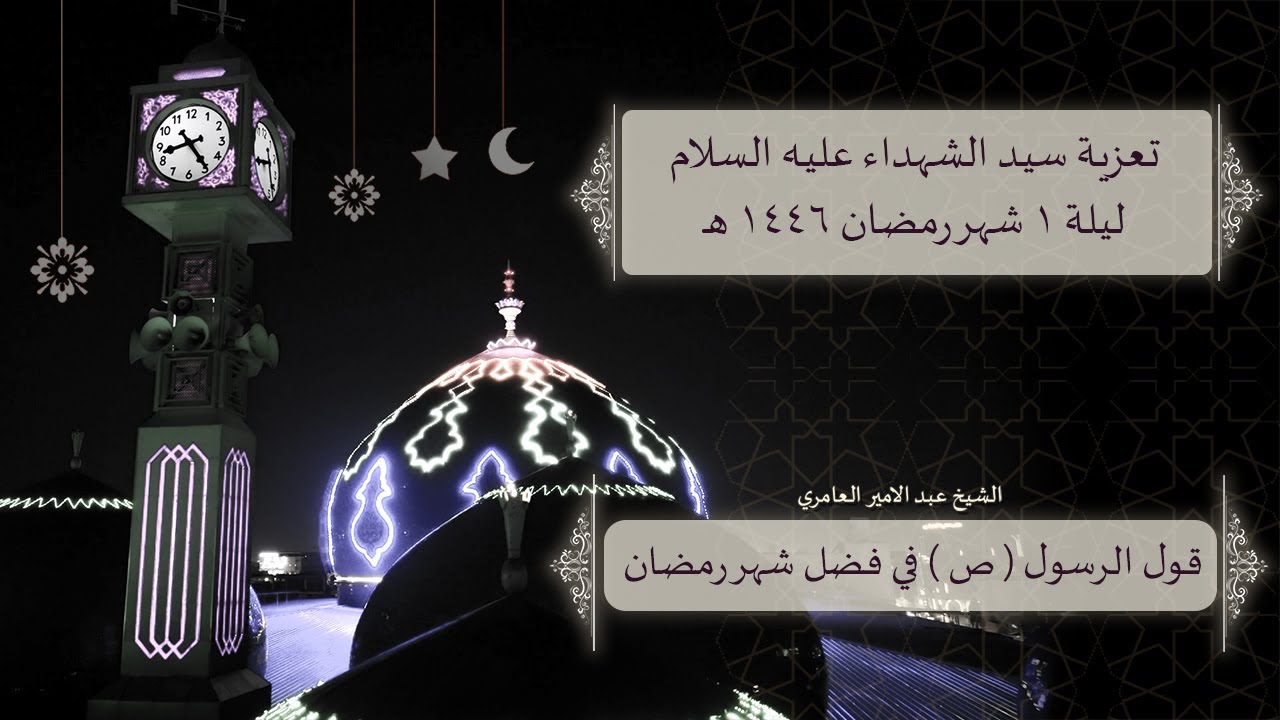 مجلس تعزية سيد الشهداء عليه السلام ليلة  1  شهر  رمضان  1446 هـ  من مسجد الموسوي الكبير في البصرة
