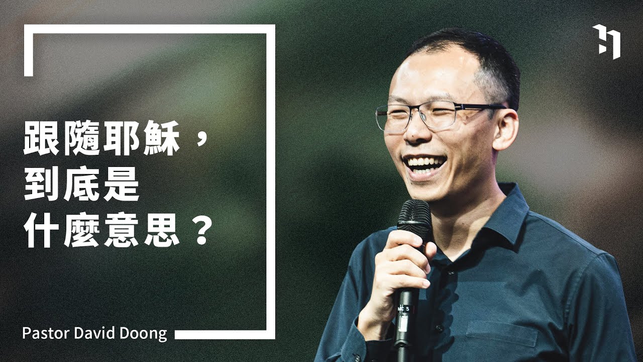 跟隨耶穌，到底是什麼意思？｜董家驊牧師 世界華福中心總幹事