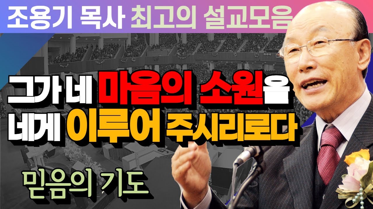 그가 네 마음의 소원을 네게 이루어 주시리로다 - 조용기 목사 최고의 설교모음 (CTSTV 방송설교 2014년 설교)