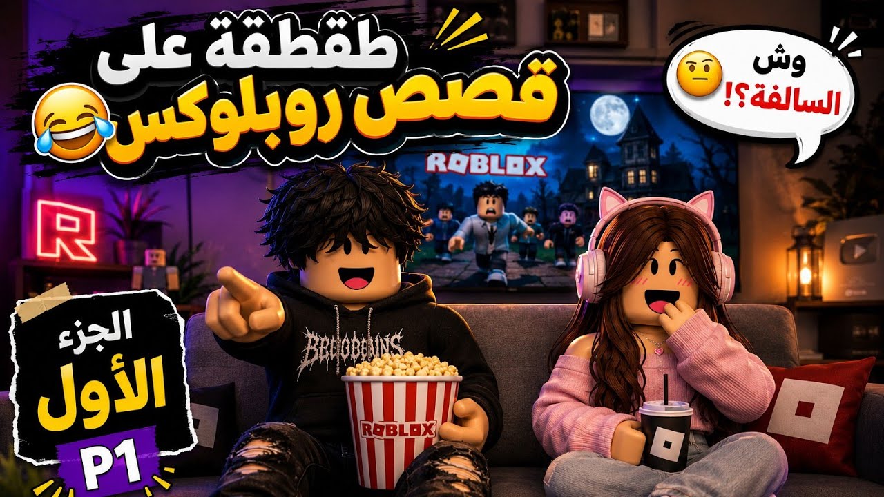 طقطقه على قصص روبلوكس 🔥😂 || #طقطقه #قصص #روبلوكس 