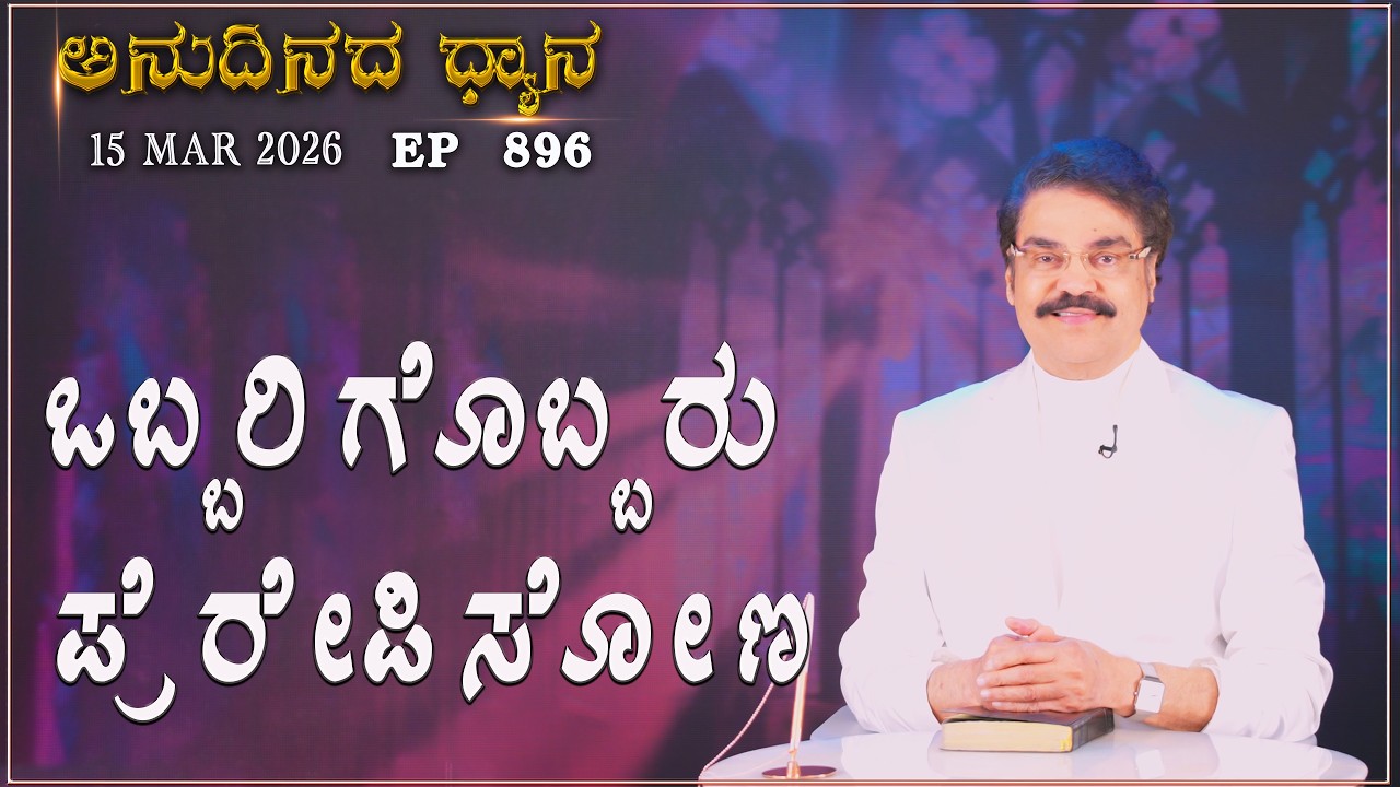 #LIVE #896 (15 MARCH 2026) ಅನುದಿನದ ಧ್ಯಾನ | ಒಬ್ಬರಿಗೊಬ್ಬರು ಪ್ರೆರೇಪಿಸೋಣ |  Dr Jayapaul