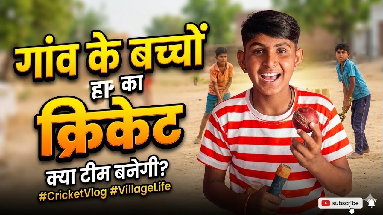 गांव का ipl क्रिकेट टीम 🏏गांव का क्रिकेट मैच गाँव के बच्चों की IPL जैसी बैटिंग: एक ओवर में 6 छक्के!🔥