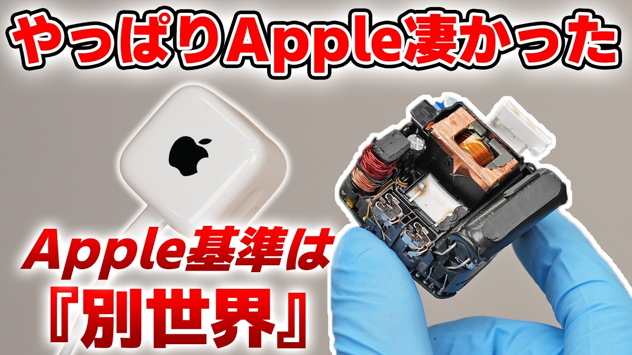 高すぎる？Appleの新型40W充電器を分解して『価格の理由』を解説  6480円【後編】