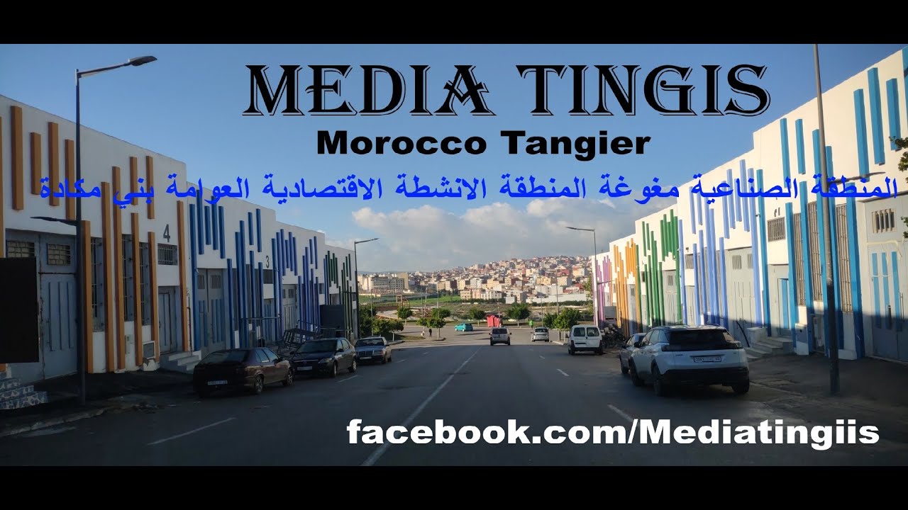المنطقة الصناعية مغوغة المنطقة الانشطة الاقتصادية العوامة بني مكادة طنجة 22 12 2025 Morocco Tangier