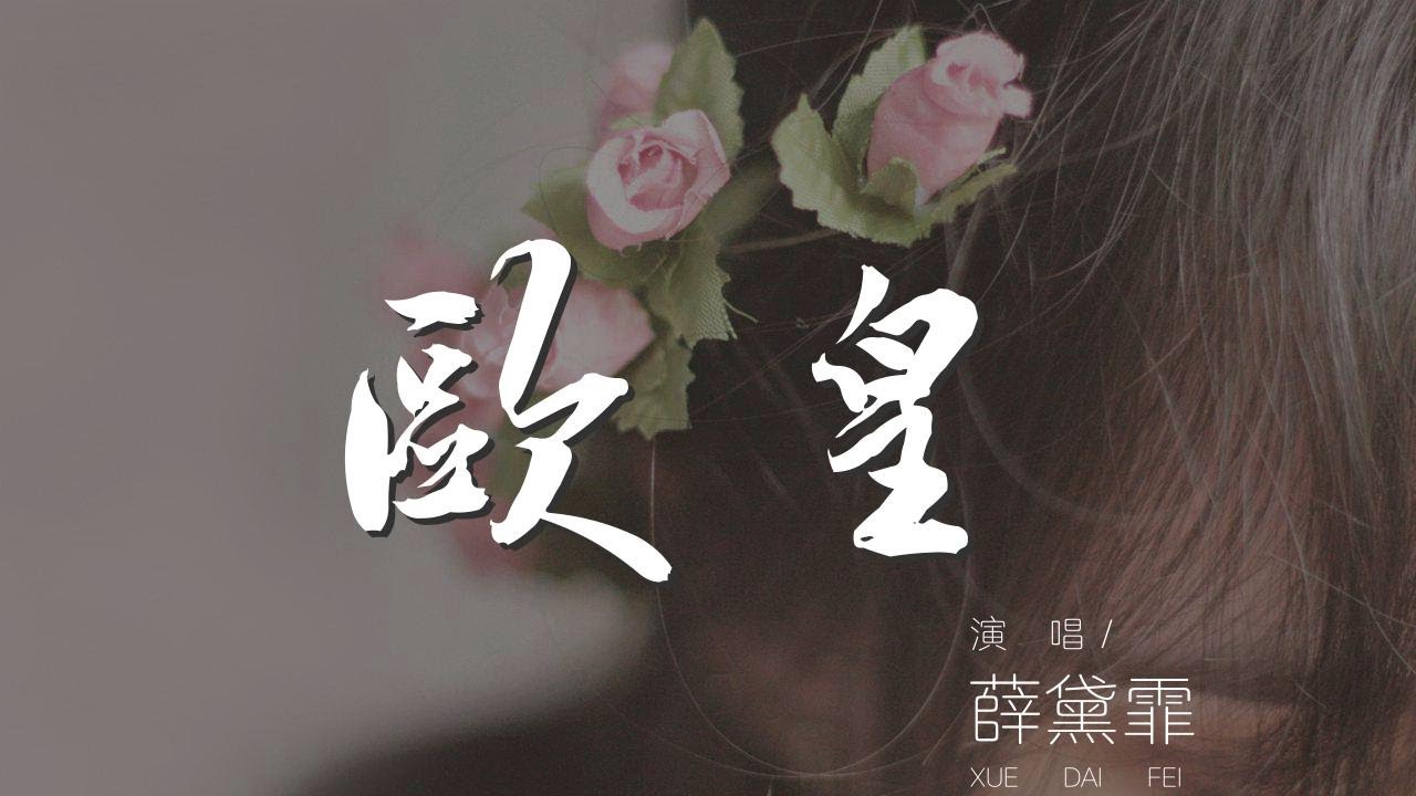 歐皇 - 薛黛霏『爲何 我還沒有開始就有』【動態歌詞Lyrics】