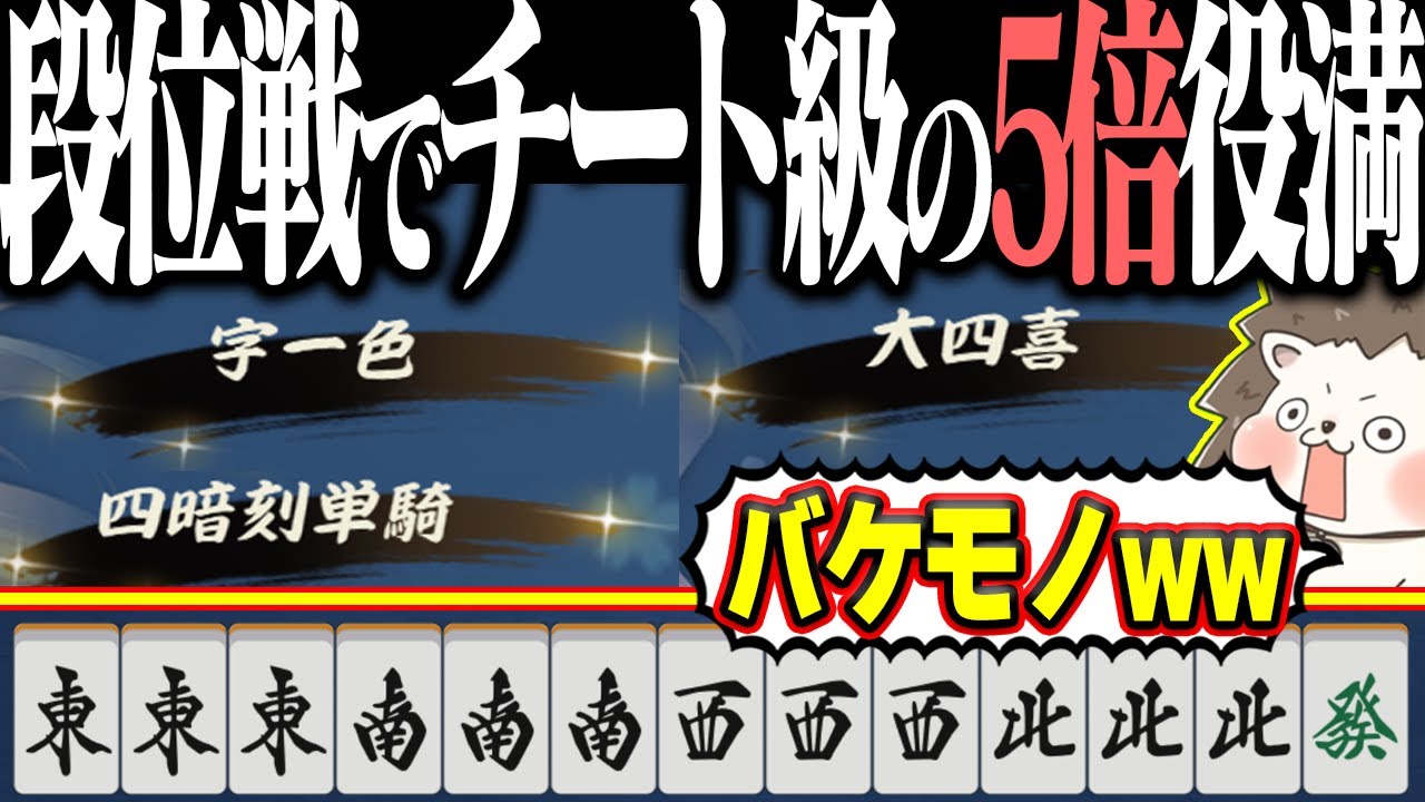 【雀魂】大四喜・字一色・四暗刻単騎www 段位戦でバケモノ5倍役満！！