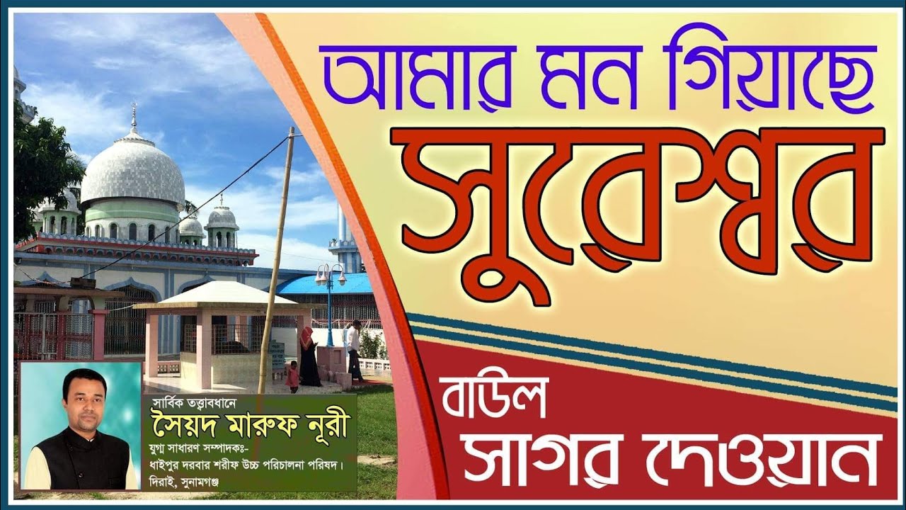 MON GIACHE SURESWAR||আমার মন গিয়াছে সুরেশ্বর||শিল্পী-বাউল সাগর দেওয়ান||কথা-সুর||বাউল সাগর দেওয়ান