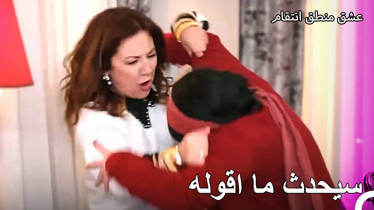 احدث الانساب الفوضى مجددا - عشق منطق انتقام