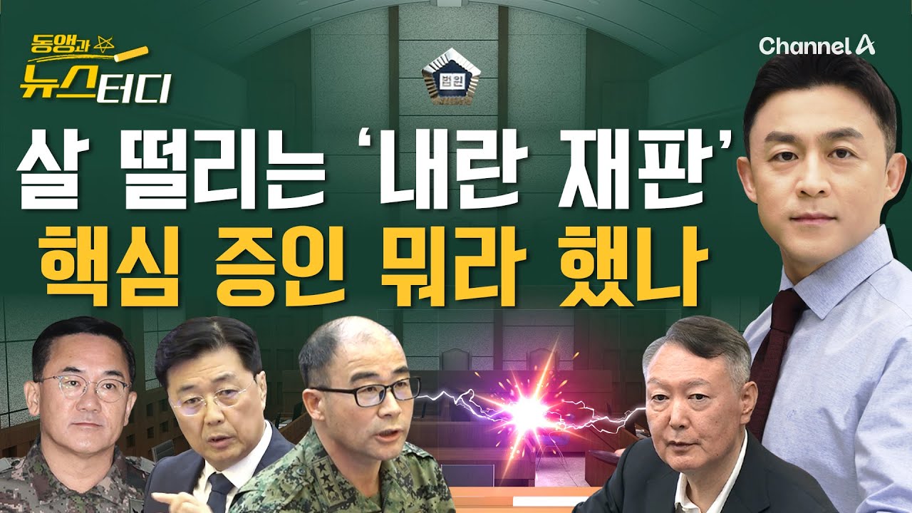 [동앵과 뉴스터디] 살 떨리는 ‘내란 재판’ 곽종근·홍장원·여인형, 증언은?_325회
