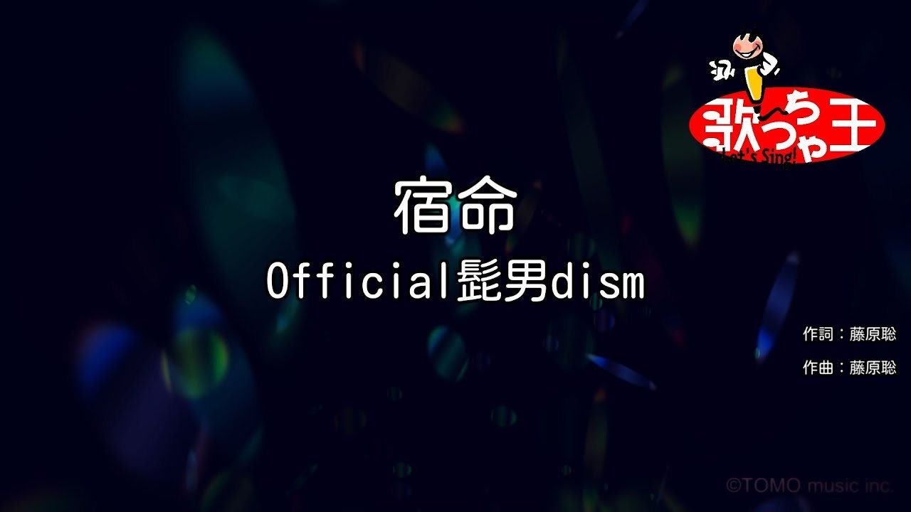 【カラオケ】宿命 / Official髭男dism